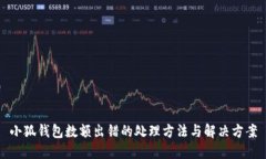 小狐錢包數額出錯的處理