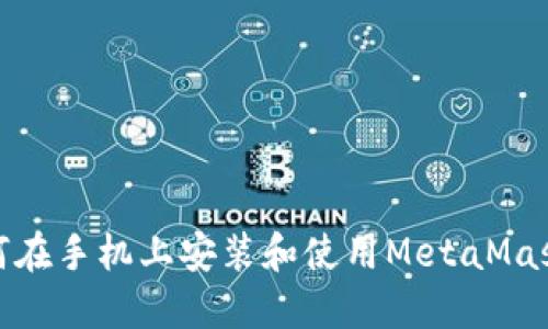 : 如何在手機上安裝和使用MetaMask錢包