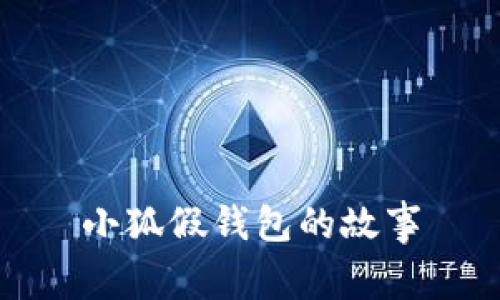 小狐假錢包的故事