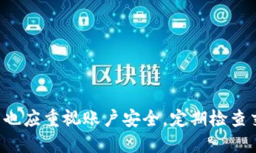 biao ti如何將手機(jī)連接到小狐錢(qián)包/biao ti  
小狐錢(qián)包, 手機(jī)連接, 數(shù)字錢(qián)包/guanjianci

引言  
數(shù)字化時(shí)代的到來(lái)，使得各種電子支付方式和數(shù)字錢(qián)包逐漸走入了我們的生活。小狐錢(qián)包作為一個(gè)方便快捷的數(shù)字錢(qián)包，受到越來(lái)越多人的青睞。本文將詳細(xì)討論如何將手機(jī)連接到小狐錢(qián)包，并逐步回答相關(guān)問(wèn)題，以幫助用戶更好地使用這一便利工具。

一、什么是小狐錢(qián)包?  
小狐錢(qián)包是一個(gè)數(shù)字錢(qián)包應(yīng)用，致力于為用戶提供安全、高效的在線支付和資產(chǎn)管理服務(wù)。用戶可以在這里存儲(chǔ)和管理不同類(lèi)型的數(shù)字貨幣，進(jìn)行日常購(gòu)物、轉(zhuǎn)賬，以及資產(chǎn)增值等操作。通過(guò)手機(jī)連接小狐錢(qián)包，用戶能夠隨時(shí)隨地進(jìn)行交易，掌握自己財(cái)富的每一個(gè)變動(dòng)。

二、如何在手機(jī)上下載和安裝小狐錢(qián)包?  
要開(kāi)始使用小狐錢(qián)包，用戶需要首先在手機(jī)上下載并安裝該應(yīng)用。以下是具體步驟：  
ul  
listrong訪問(wèn)應(yīng)用商店/strong：根據(jù)你的手機(jī)操作系統(tǒng)，訪問(wèn)相應(yīng)的應(yīng)用商店（如蘋(píng)果的App Store或者安卓的Google Play）。/li  
listrong搜索小狐錢(qián)包/strong：在應(yīng)用商店的搜索欄中輸入“小狐錢(qián)包”，點(diǎn)擊搜索。/li  
listrong下載應(yīng)用/strong：在搜索結(jié)果頁(yè)面找到小狐錢(qián)包，點(diǎn)擊“下載”或“安裝”按鈕，等待下載完成。/li  
listrong打開(kāi)應(yīng)用/strong：下載完成后，點(diǎn)擊“打開(kāi)”以啟動(dòng)小狐錢(qián)包。/li  
/ul  
完成這些步驟后，用戶就可以進(jìn)入小狐錢(qián)包的界面，開(kāi)始設(shè)置賬戶。

三、如何創(chuàng)建并設(shè)置小狐錢(qián)包賬戶?  
在使用小狐錢(qián)包之前，用戶需要?jiǎng)?chuàng)建一個(gè)賬戶。這個(gè)過(guò)程并不復(fù)雜，以下是具體步驟：  
ul  
listrong注冊(cè)賬戶/strong：打開(kāi)小狐錢(qián)包，點(diǎn)擊“注冊(cè)”或“創(chuàng)建賬戶”選項(xiàng)。用戶需要提供一些基本信息，如郵箱地址和手機(jī)號(hào)碼。/li  
listrong驗(yàn)證身份/strong：根據(jù)提示，完成郵箱或短信驗(yàn)證碼的驗(yàn)證。這是保障賬戶安全的重要步驟。/li  
listrong設(shè)置密碼/strong：在賬戶創(chuàng)建過(guò)程中，用戶需要設(shè)置一個(gè)強(qiáng)密碼。建議選擇一個(gè)包含字母、數(shù)字及特殊字符的密碼，以提高賬戶安全性。/li  
listrong同意用戶協(xié)議/strong：在完成注冊(cè)前，用戶需要仔細(xì)閱讀并同意小狐錢(qián)包的用戶協(xié)議和隱私政策。/li  
/ul  
完成這些步驟后，用戶的賬戶就創(chuàng)建成功，可以開(kāi)始使用小狐錢(qián)包進(jìn)行交易。

四、如何在手機(jī)上連接小狐錢(qián)包?  
連接小狐錢(qián)包的過(guò)程主要包括登錄賬戶和綁定支付方式。以下是詳細(xì)步驟：  
ul  
listrong登錄賬戶/strong：打開(kāi)小狐錢(qián)包，輸入注冊(cè)時(shí)設(shè)置的賬戶信息（郵箱/手機(jī)號(hào)碼和密碼），點(diǎn)擊“登錄”按鈕。/li  
listrong綁定支付方式/strong：在主界面，找到“我的錢(qián)包”或“設(shè)置”選項(xiàng)，點(diǎn)擊進(jìn)入；之后選擇“支付方式”或“添加銀行卡”。/li  
listrong輸入支付信息/strong：按照系統(tǒng)提示輸入銀行卡的相關(guān)信息，包括卡號(hào)、有效期、持卡人姓名等。根據(jù)銀行要求，可能還需要進(jìn)行身份驗(yàn)證。/li  
listrong確認(rèn)綁定/strong：完成以上信息后，點(diǎn)擊“確認(rèn)”。此時(shí)，小狐錢(qián)包將會(huì)與你的支付賬戶進(jìn)行綁定。/li  
listrong測(cè)試支付/strong：為確保所有設(shè)置正確，用戶可以嘗試進(jìn)行一筆小額交易，以確認(rèn)錢(qián)包與銀行賬戶的連接正常。/li  
/ul  
這樣一來(lái)，通過(guò)手機(jī)就成功連接了小狐錢(qián)包，用戶現(xiàn)在可以方便地進(jìn)行各種數(shù)字支付操作。

五、如何保障小狐錢(qián)包的安全?  
盡管小狐錢(qián)包具備較高的安全性，用戶仍需采取一些措施以保障賬戶的安全：  
ul  
listrong設(shè)置強(qiáng)密碼/strong：如前所述，設(shè)置一個(gè)復(fù)雜密碼是保護(hù)賬戶的第一步。避免使用簡(jiǎn)單密碼，定期更改密碼。/li  
listrong啟用雙因素認(rèn)證/strong：如果小狐錢(qián)包提供雙因素認(rèn)證服務(wù)，建議用戶務(wù)必開(kāi)啟。這樣，即使密碼被盜，賬號(hào)也不易被輕易訪問(wèn)。/li  
listrong定期檢查賬戶活動(dòng)/strong：用戶應(yīng)定期查看交易記錄，如發(fā)現(xiàn)異常交易需立即聯(lián)系客服進(jìn)行處理。/li  
listrong保持應(yīng)用更新/strong：確保小狐錢(qián)包保持在最新版本，及時(shí)安裝安全補(bǔ)丁和更新版本。/li  
listrong避免公共Wi-Fi交易/strong：在公共場(chǎng)所使用不安全的Wi-Fi進(jìn)行金融交易存在很大風(fēng)險(xiǎn)，盡量避免。/li  
/ul  
這不僅能夠有效預(yù)防網(wǎng)絡(luò)詐騙，也能保證用戶的資金安全。

六、常見(jiàn)問(wèn)題與解答  
在使用小狐錢(qián)包的過(guò)程中，用戶可能會(huì)遇到一些常見(jiàn)問(wèn)題，以下是四個(gè)相關(guān)的問(wèn)題及其詳細(xì)解答。

問(wèn)題一：小狐錢(qián)包支持哪些支付方式?  
小狐錢(qián)包一般支持多種支付方式，具體包括：  
ul  
listrong銀行卡支付/strong：用戶可以將多種銀行卡（如主流銀行的借記卡和信用卡）與小狐錢(qián)包進(jìn)行綁定，方便快捷地進(jìn)行支付。/li  
listrong數(shù)字貨幣支付/strong：小狐錢(qián)包允許用戶存儲(chǔ)、管理和使用多種主流的數(shù)字貨幣，如比特幣、以太坊等，用戶可以隨時(shí)進(jìn)行轉(zhuǎn)賬或交易。/li  
listrong第三方支付賬戶/strong：小狐錢(qián)包可能還支持與一些常見(jiàn)第三方支付平臺(tái)（如支付寶、微信支付等）的綁定，用戶可以通過(guò)這些平臺(tái)完成支付。/li  
listrong掃碼支付/strong：用戶還可以使用小狐錢(qián)包生成的二維碼進(jìn)行掃碼支付，提高支付的便捷性。/li  
/ul  
在使用小狐錢(qián)包前，用戶應(yīng)當(dāng)仔細(xì)查閱具體支持的支付方式，以確保符合自己的需求。

問(wèn)題二：如果忘記小狐錢(qián)包的密碼怎么辦?  
如果用戶忘記了小狐錢(qián)包的密碼，可以通過(guò)以下步驟重新設(shè)置密碼：  
ul  
listrong點(diǎn)擊“忘記密碼”選項(xiàng)/strong：在登錄界面，選擇“忘記密碼”，系統(tǒng)會(huì)提示用戶進(jìn)行密碼重置。/li  
listrong輸入注冊(cè)信息/strong：系統(tǒng)會(huì)要求用戶輸入注冊(cè)時(shí)使用的郵箱或手機(jī)號(hào)碼，以發(fā)送密碼重置鏈接或驗(yàn)證碼。/li  
listrong獲取重置鏈接/驗(yàn)證碼/strong：用戶會(huì)收到一封電子郵件或短信，內(nèi)含重置密碼的鏈接或驗(yàn)證碼，按照指示操作。/li  
listrong設(shè)置新密碼/strong：根據(jù)系統(tǒng)指導(dǎo)，輸入新密碼并確認(rèn)。至此，密碼重置完成。/li  
/ul  
為了防止再次忘記密碼，用戶在設(shè)置密碼時(shí)可以采用一些記憶技巧或使用密碼管理工具。

問(wèn)題三：小狐錢(qián)包是否安全?  
小狐錢(qián)包在安全性方面進(jìn)行了多重措施以保護(hù)用戶的資產(chǎn)：  
ul  
listrong加密技術(shù)/strong：小狐錢(qián)包采用先進(jìn)的加密技術(shù)，保證用戶數(shù)據(jù)和交易信息的安全性。/li  
listrong身份驗(yàn)證/strong：通過(guò)郵箱、手機(jī)短信等多重身份驗(yàn)證，確保只有持有者才能訪問(wèn)賬戶。/li  
listrong實(shí)時(shí)監(jiān)控/strong：小狐錢(qián)包會(huì)實(shí)時(shí)監(jiān)控異?；顒?dòng)，出現(xiàn)可疑交易時(shí)會(huì)及時(shí)提醒用戶。/li  
listrong用戶教育/strong：小狐錢(qián)包官網(wǎng)及應(yīng)用內(nèi)提供了安全使用提示，幫助用戶提高安全意識(shí)。/li  
/ul  
總體來(lái)說(shuō)，小狐錢(qián)包相較于傳統(tǒng)的現(xiàn)金交易及支付方式，其安全性是較高的，但同時(shí)用戶也應(yīng)提高安全意識(shí)，采取措施保護(hù)自己的賬戶。

問(wèn)題四：如何處理小狐錢(qián)包中的違規(guī)行為?  
一旦用戶發(fā)現(xiàn)自己的小狐錢(qián)包賬戶存在違規(guī)行為，應(yīng)該立即采取以下步驟：  
ul  
listrong立即修改密碼/strong：如果懷疑賬戶被入侵，第一時(shí)間更改登錄密碼，防止更多損失。/li  
listrong聯(lián)系客戶服務(wù)/strong：可以通過(guò)小狐錢(qián)包的客服熱線或郵件，及時(shí)舉報(bào)違規(guī)行為，提供必要的證明材料。/li  
listrong終止支付/strong：如已進(jìn)行交易，建議立即聯(lián)系相關(guān)支付機(jī)構(gòu)，嘗試凍結(jié)交易或退回資金。/li  
listrong收集證據(jù)/strong：用戶應(yīng)保存相關(guān)的交易記錄、截圖等證據(jù)，以便后續(xù)維權(quán)。/li  
/ul  
只有及時(shí)處理違規(guī)操作，才能有效保護(hù)自己的資金安全。

結(jié)束語(yǔ)  
通過(guò)以上詳細(xì)介紹，相信用戶已經(jīng)了解如何在手機(jī)上連接到小狐錢(qián)包及其他相關(guān)操作。在享受數(shù)字錢(qián)包帶來(lái)的方便的同時(shí)，用戶也應(yīng)重視賬戶安全，定期檢查交易記錄，確保自己的資金安全。如果你還有其他問(wèn)題或者需要進(jìn)一步的指導(dǎo)，可以隨時(shí)訪問(wèn)小狐錢(qián)包的官方網(wǎng)站或其客服中心。