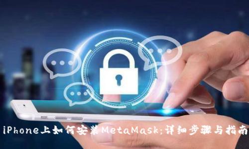 iPhone上如何安裝MetaMask：詳細(xì)步驟與指南