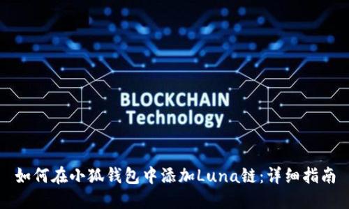 如何在小狐錢包中添加Luna鏈：詳細(xì)指南