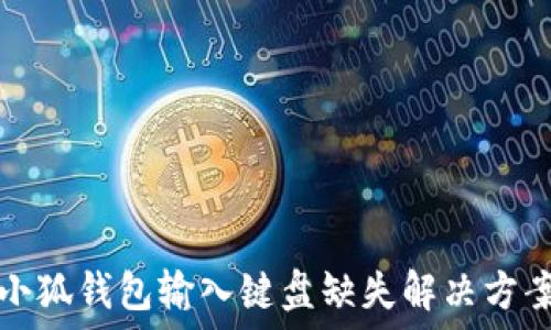     

小狐錢包輸入鍵盤缺失解決方案