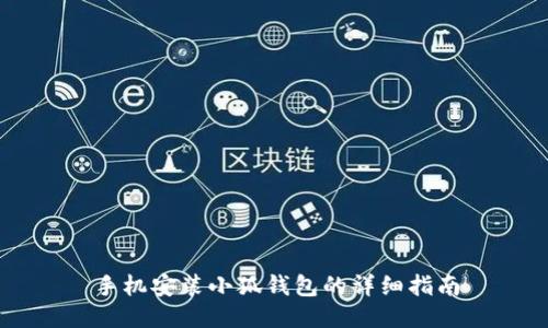 手機(jī)安裝小狐錢包的詳細(xì)指南
