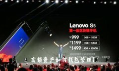 : 高額資產(chǎn)如何錢包管理？