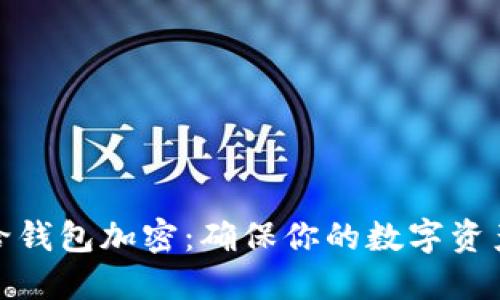 如何給錢(qián)包加密：確保你的數(shù)字資產(chǎn)安全