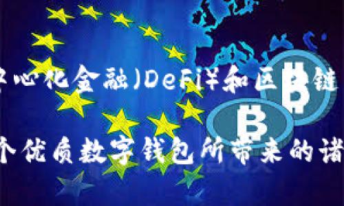 Metamask數(shù)字錢包：如何使用及其優(yōu)勢解析

keywordsMetamask, 數(shù)字錢包, 區(qū)塊鏈/keywords

一、什么是Metamask數(shù)字錢包？
Metamask是一個廣泛使用的以太坊數(shù)字錢包和去中心化應(yīng)用（DApp）瀏覽器，允許用戶在Web瀏覽器中管理他們的以太坊資產(chǎn)和身份。作為首個及最知名的以太坊瀏覽器擴展之一，Metamask為用戶提供了方便的方式來與區(qū)塊鏈網(wǎng)絡(luò)進行交互。無論是存儲以太坊及其代幣，還是訪問去中心化金融（DeFi）平臺，Metamask都是用戶的重要工具。

Metamask的運作主要依賴于一個私鑰，這是每個用戶獨一無二的密碼，用于安全地管理其數(shù)字資產(chǎn)。用戶可以通過創(chuàng)建一個錢包獲取這個私鑰，也可以導(dǎo)入已有的錢包。因為它是一個非托管錢包，用戶完全對他們的私鑰和數(shù)字資產(chǎn)負(fù)責(zé)，因此保障私鑰的安全極為重要。

二、Metamask的主要功能
Metamask提供了多種功能，使其成為數(shù)字貨幣用戶的熱門選擇。以下是一些其主要功能：
ul
    listrong安全存儲/strong：Metamask通過加密用戶的私鑰和助記詞，確保資產(chǎn)的安全性。/li
    listrong簡易的用戶界面/strong：用戶可以通過簡單的界面快速發(fā)送和接收以太坊及 ERC20 代幣。/li
    listrongDApp訪問/strong：Metamask集成了對去中心化應(yīng)用的支持，用戶可以直接在瀏覽器中訪問各類DApp，增強了數(shù)字資產(chǎn)的應(yīng)用場景。/li
    listrong多鏈支持/strong：除了以太坊，Metamask也支持其他兼容Ethereum Virtual Machine (EVM) 的區(qū)塊鏈，如Polygon和Binance Smart Chain。/li
/ul

三、為什么選擇Metamask？
選擇Metamask的原因多種多樣，下面是一些主要的原因：
ul
    listrong用戶友好性/strong：即使是對區(qū)塊鏈技術(shù)不太熟悉的新手，也能很快上手。簡單的操作界面和友好的指引使用戶能夠輕松實現(xiàn)資產(chǎn)的管理。/li
    listrong社區(qū)支持/strong：Metamask擁有龐大且活躍的社區(qū)，用戶可以通過論壇和社交媒體獲取幫助，截至目前，其正不斷更新和完善。/li
    listrong良好的兼容性/strong：Metamask支持多種瀏覽器，包括Chrome、Firefox等，以及手機端的應(yīng)用，使得用戶能夠在多種設(shè)備之間無縫切換。/li
/ul

四、如何使用Metamask？
使用Metamask的過程相對簡單，但需要注意幾個關(guān)鍵步驟：
ol
    listrong安裝擴展/strong：首先在瀏覽器的擴展商店中搜索并添加Metamask擴展。/li
    listrong創(chuàng)建錢包/strong：首次使用時，用戶需要創(chuàng)建一個新的錢包，提供一個強密碼，系統(tǒng)將生成助記詞和私鑰。/li
    listrong存儲與備份/strong：完成創(chuàng)建后，用戶需要妥善保管助記詞，建議在安全的地方記錄下來，確保不會遺失。/li
    listrong添加資產(chǎn)/strong：用戶可以通過轉(zhuǎn)賬或購買的方式，向錢包添加以太坊或其他代幣，利用充值或交易平臺進行操作。/li
    listrong與DApp交互/strong：通過Metamask，用戶可以訪問各類去中心化應(yīng)用，顯示資產(chǎn)及進行交易。/li
/ol

常見問題解答

問題一：如何確保Metamask錢包的安全性？
確保Metamask錢包的安全性至關(guān)重要，用戶可以采取以下多項措施來保護他們的數(shù)字資產(chǎn)：
ul
    listrong安全密碼/strong：設(shè)置強密碼，避免使用容易猜測的密碼，并定期更改。/li
    listrong備份助記詞/strong：創(chuàng)建錢包時生成的助記詞是恢復(fù)錢包的唯一方式，必須妥善保管，避免在線儲存。/li
    listrong啟用硬件錢包/strong：用戶可以選擇將Metamask與硬件錢包鏈接，提高安全級別。/li
    listrong避免釣魚網(wǎng)站/strong：確保訪問的DApp或交易平臺是官方和安全的，不要通過鏈接或郵件訪問可疑網(wǎng)站。/li
/ul

另一個重要的安全措施是定期檢查帳戶活動，確保沒有任何未經(jīng)授權(quán)的交易。此外，保持軟件和擴展程序的最新版本也能減少安全風(fēng)險。

問題二：如何導(dǎo)入已有的以太坊錢包到Metamask？
導(dǎo)入已有錢包到Metamask是一個相對簡單的過程，用戶需要以下步驟：
ol
    listrong安裝Metamask/strong：如果用戶尚未安裝Metamask擴展，則首先需要進行安裝。/li
    listrong選擇導(dǎo)入錢包/strong：在啟動Metamask后，選擇“導(dǎo)入錢包”選項。/li
    listrong輸入助記詞或私鑰/strong：用戶需要輸入已保存的助記詞或私鑰，Metamask會識別并導(dǎo)入錢包資產(chǎn)。/li
    listrong設(shè)置密碼/strong：在導(dǎo)入過程中，用戶需設(shè)置新密碼，這將用于訪問已導(dǎo)入的資產(chǎn)。/li
/ol

導(dǎo)入完成后，用戶可以在Metamask中查看并管理已有錢包的資產(chǎn)。需要注意的是，助記詞或私鑰的保密性極為重要，切勿告知他人。

問題三：如何處理Metamask無法連接到DApp的情況？
有時，在使用Metamask連接到去中心化應(yīng)用（DApp）時，可能會遇到連接問題，導(dǎo)致無法正常操作。以下是一些解決方案：
ul
    listrong刷新頁面/strong：遇到連接問題時，先嘗試刷新瀏覽器頁面，再次連接Metamask。/li
    listrong檢查網(wǎng)絡(luò)鏈接/strong：Metamask需要與以太坊區(qū)塊鏈建立連接，確保網(wǎng)絡(luò)正常并可以訪問以太坊節(jié)點。/li
    listrong重啟瀏覽器/strong：如果問題依然存在，嘗試關(guān)閉瀏覽器并重新打開，有時升級的擴展可能導(dǎo)致連接問題。/li
    listrong檢查設(shè)置/strong：確認(rèn)Metamask中的網(wǎng)絡(luò)設(shè)置選擇正確，通常建議選擇“以太坊主網(wǎng)”。/li
/ul

如果以上方法無法解決問題，建議訪問Metamask的官方支持論壇或社區(qū)，尋求更專業(yè)的技術(shù)幫助。

問題四：Metamask在移動端的使用體驗如何？
Metamask不僅支持桌面瀏覽器，還推出了移動端應(yīng)用。其在移動端的使用體驗同樣出色，適合日常使用和輕松管理資產(chǎn)：
ul
    listrong直觀的界面/strong：移動端應(yīng)用保留了桌面端的簡潔外觀，用戶可快速上手并操作。/li
    listrong隨時隨地訪問/strong：用戶可在智能手機上隨時訪問Metamask，無需依賴電腦，方便進行交易和管理資產(chǎn)。/li
    listrong二維碼掃描/strong：應(yīng)用允許用戶通過掃描二維碼進行轉(zhuǎn)賬，提高了交易的迅速性和便利性。/li
/ul

同時，移動端的安全性也與桌面端相似，用戶需要妥善保護自己的手機，確保密碼和助記詞的安全。此外，移動端也支持與DApp的無縫連接，為用戶提供類似于桌面端的優(yōu)質(zhì)體驗。

總結(jié)
Metamask作為一款頗受歡迎的數(shù)字錢包，不僅提供了用戶友好的體驗，還為用戶提供安全、高效的管理數(shù)字資產(chǎn)的方式。通過它，用戶能夠更容易地參與到去中心化金融（DeFi）和區(qū)塊鏈生態(tài)系統(tǒng)中。在日益發(fā)展的數(shù)字貨幣領(lǐng)域，掌握如何使用Metamask無疑是數(shù)字資產(chǎn)持有者的一項重要技能。

每個用戶在使用Metamask時，除了享受其帶來的便利，也需保持警惕，確保個人資產(chǎn)的安全。只要遵循安全規(guī)則，合理使用Metamask，用戶就能充分享受到這個優(yōu)質(zhì)數(shù)字錢包所帶來的諸多優(yōu)勢。