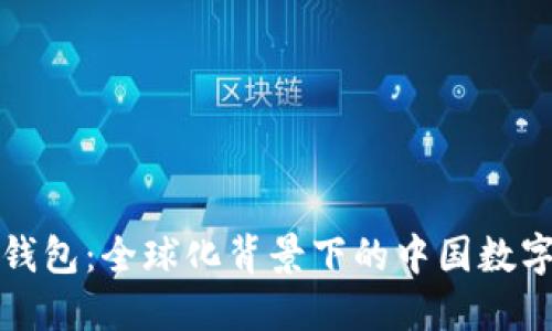 小狐錢包：全球化背景下的中國數(shù)字錢包