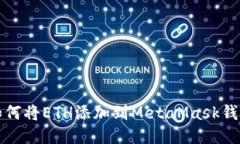 如何將ETH添加到MetaMask錢包