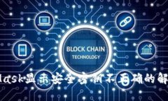 MetaMask顯示安全密鑰不正確