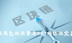 : 小狐錢包的設(shè)置與DOT網(wǎng)絡(luò)