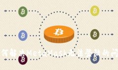 如何解決MetaMask無法登陸的