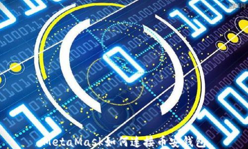 
MetaMask如何連接幣安錢包