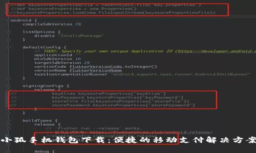 小狐手機錢包下載：便捷的移動支付解決方案