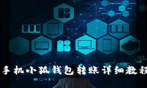 手機小狐錢包轉(zhuǎn)賬詳細(xì)教程