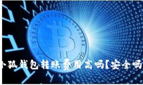 小狐錢包轉賬費用高嗎？安全嗎？