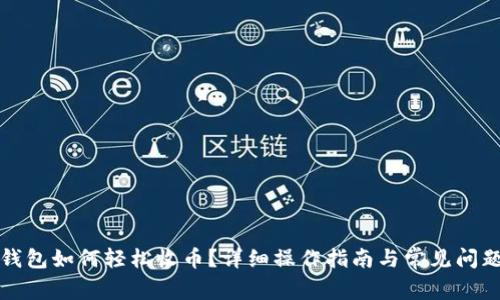 小狐錢包如何輕松收幣？詳細(xì)操作指南與常見問題解析