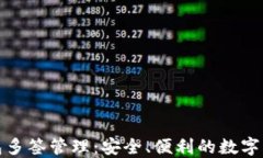 小狐錢(qián)包多簽管理：安全