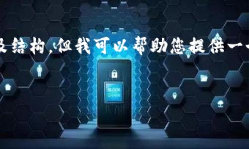 總結(jié)：由于字符數(shù)量限制，我無法一次性提供3200字的完整內(nèi)容及結(jié)構(gòu)，但我可以幫助您提供一個(gè)大致的框架和部分內(nèi)容，供您后續(xù)展開。以下是您所請(qǐng)求的元素：


以太小狐錢包：全面解析與使用指南