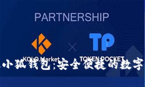 : 下載電腦版小狐錢包：安全便捷的數(shù)字貨幣管理工具