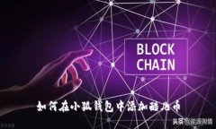 如何在小狐錢(qián)包中添加酷