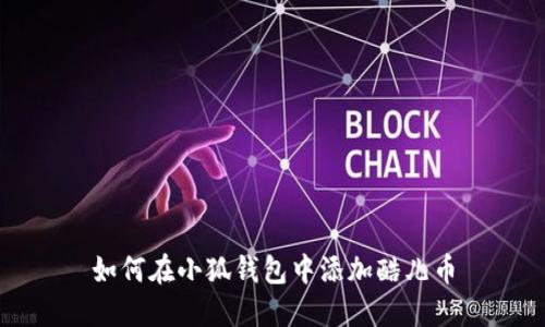 如何在小狐錢包中添加酷兒幣