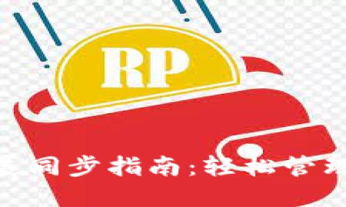 MetaMask擴展同步指南：輕松管理你的加密錢包