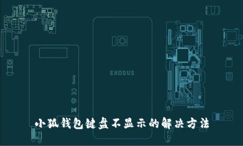 小狐錢包鍵盤不顯示的解決方法