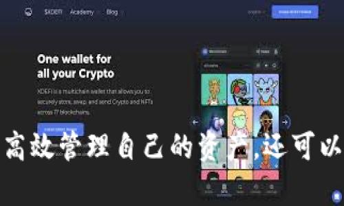 創(chuàng)建MetaMask錢包后的兩個(gè)地址：如何管理和使用

MetaMask, 加密錢包, 以太坊地址/guanjianci

MetaMask 是一個(gè)流行的加密貨幣錢包和去中心化應(yīng)用程序（DApp）瀏覽器，廣泛用于以太坊及其他兼容的區(qū)塊鏈上。它允許用戶安全地管理他們的加密資產(chǎn)，而資金的存儲(chǔ)和管理則依賴于錢包生成的地址。在創(chuàng)建MetaMask錢包時(shí)，一些用戶會(huì)發(fā)現(xiàn)錢包生成了兩個(gè)地址。本文將詳細(xì)探討這一現(xiàn)象，提供管理和使用這兩個(gè)地址的技巧，以及對用戶在使用MetaMask過程中可能遇到的常見問題進(jìn)行深入分析。

什么是MetaMask錢包？它的工作原理？

MetaMask是一款瀏覽器擴(kuò)展和移動(dòng)應(yīng)用程序，使用戶能夠通過直觀的用戶界面與以太坊區(qū)塊鏈及其他兼容網(wǎng)絡(luò)如Polygon和Binance Smart Chain進(jìn)行交互。它的主要功能包括管理用戶的以太坊地址、存儲(chǔ)加密貨幣和代幣、以及與各種去中心化應(yīng)用程序（DApps）交互。

當(dāng)用戶第一次下載并安裝MetaMask時(shí)，他們必須創(chuàng)建一個(gè)新的錢包。在這一過程中，用戶會(huì)收到一個(gè)助記詞（seed phrase），用于恢復(fù)和訪問他們的錢包。該助記詞是隨機(jī)生成的，包含12個(gè)單詞，必須被安全地存儲(chǔ)。錢包的地址是根據(jù)用戶的公鑰派生出的，用戶的公鑰又是基于他們的助記詞生成的。每次用戶創(chuàng)建新的賬戶時(shí)，MetaMask都會(huì)生成一個(gè)新的，以確保更好的資金管理和隱私保護(hù)。

錢包中每個(gè)地址都是相互獨(dú)立的，這意味著每個(gè)地址的資金和交易記錄是分開的。用戶可以隨時(shí)在MetaMask中添加或刪除地址，從而管理不同的資產(chǎn)和交易。此功能非常靈活，適合那些需要管理多個(gè)賬戶或希望進(jìn)行更復(fù)雜的資產(chǎn)分配的用戶。

為什么MetaMask會(huì)創(chuàng)建兩個(gè)地址？

MetaMask在創(chuàng)建錢包時(shí)生成多個(gè)地址的原因主要在于其設(shè)計(jì)目的。首先，在用戶的MetaMask錢包中，通常只有一個(gè)主地址，這個(gè)主地址通常用于存儲(chǔ)主要的以太坊和代幣資產(chǎn)。但MetaMask允許用戶創(chuàng)建額外的地址（賬戶），以便更好地管理不同的財(cái)務(wù)需求和隱私保護(hù)，而這些地址是不同的、獨(dú)立的。

用戶創(chuàng)建的第一個(gè)地址通常是他們的主地址，第二個(gè)地址通常是用戶在設(shè)置中主動(dòng)添加的。這意味著如果用戶希望保持某些資產(chǎn)的隱私，或者在處理不同的交易和業(yè)務(wù)時(shí)，可以簡單地切換到另一個(gè)地址。這種方式有助于防止地址之間的交叉，特別是在與多個(gè)DApp進(jìn)行交互時(shí)。

此外，多個(gè)地址還可以幫助用戶進(jìn)行財(cái)務(wù)管理，例如將投資和日常交易分開，或者為不同的用途分配不同的賬戶。這種靈活性使得MetaMask成為許多加密貨幣投資者和用戶的首選錢包。

如何管理和使用這兩個(gè)地址？

管理和使用MetaMask錢包中的兩個(gè)地址相對簡單，MetaMask的用戶界面使得用戶可以輕松切換和控制每個(gè)地址。以下是一些管理這些地址的實(shí)用策略：

1. **區(qū)分用途**：清晰劃分每個(gè)地址的用途。例如，可以將第一個(gè)地址用于長期投資，而將第二個(gè)地址用于日常交易。在MetaMask中，用戶可以輕松看到每個(gè)地址的余額和交易記錄，這有助于更好地管理資金。

2. **安全性**：確保對每個(gè)地址的安全措施到位。雖然MetaMask使用強(qiáng)加密保護(hù)用戶的資產(chǎn)，但用戶仍然應(yīng)該采取額外的安全預(yù)防措施，例如使用強(qiáng)密碼并妥善保管助記詞。盡量避免在不安全或未受信任的設(shè)備上登錄MetaMask，以防止私鑰被竊取。

3. **監(jiān)控交易**：定期檢查每個(gè)地址的交易記錄，通過歷史交易的分析了解資金的流動(dòng)情況。這可以幫助用戶及時(shí)識(shí)別任何可疑活動(dòng)，確保其資產(chǎn)安全。

4. **靈活性與適應(yīng)性**：根據(jù)需要靈活地使用這兩個(gè)地址。例如，如果一個(gè)地址的資金一段時(shí)間未用，可以將其提現(xiàn)或轉(zhuǎn)移到另一個(gè)地址，確保更流動(dòng)的資金管理。

總之，妥善管理和使用MetaMask中的多個(gè)地址不僅可以提高資金使用的效率，更可以確保用戶在加密交易中的安全性和隱私。

常見問題討論

h41. MetaMask 錢包地址是如何生成的？/h4

MetaMask 錢包地址的生成過程是基于以太坊的公鑰加密體系。用戶在創(chuàng)建錢包時(shí)必須通過助記詞（seed phrase）來生成公私鑰對，從而通過公鑰生成錢包地址。具體來說，生成地址的過程包括以下幾個(gè)步驟：

1. **助記詞生成**：當(dāng)用戶創(chuàng)建錢包時(shí)，MetaMask會(huì)生成一個(gè)十二個(gè)單詞的助記詞。這個(gè)助記詞是用戶訪問和恢復(fù)錢包的關(guān)鍵，必須安全地保存。

2. **種子生成**：根據(jù)助記詞，通過標(biāo)準(zhǔn)的BIP39（Bitcoin Improvement Proposal 39）轉(zhuǎn)換，生成一個(gè)種子，該種子是一個(gè)隨機(jī)的二進(jìn)制數(shù)組。

3. **私鑰生成**：接下來，通過BIP32（Bitcoin Improvement Proposal 32）協(xié)議從種子推導(dǎo)出一個(gè)私鑰。私鑰是用于簽署交易的必要部分，用戶永遠(yuǎn)不應(yīng)分享私鑰。

4. **公鑰生成**：使用私鑰生成公鑰。公鑰是可以公開的，而與之相關(guān)的地址則是經(jīng)過一系列哈希函數(shù)和編碼（如Keccak-256及Base58或Hex編碼）得出的。這就是用戶所看到的以太坊地址，形如0x開頭的字符串。

5. **賬戶派生**：在MetaMask中，用戶可以創(chuàng)建多個(gè)賬戶（子地址），每個(gè)新賬戶都是從相同的助記詞及私鑰基礎(chǔ)上派生的。這使得用戶能夠在不同的地址間靈活轉(zhuǎn)換，同時(shí)保持安全性和隱私。

理解上述生成過程對于確保錢包安全至關(guān)重要。用戶必須對助記詞和私鑰給予極高的重視，因?yàn)橐坏┻@些信息被他人獲取，錢包中的資產(chǎn)將處于危險(xiǎn)之中。

h42. 如何安全使用MetaMask中的多個(gè)地址？/h4

在使用MetaMask管理多個(gè)地址的過程中，安全性是用戶必須優(yōu)先考慮的因素。用戶應(yīng)該遵循以下最佳實(shí)踐，以確保其資產(chǎn)的安全：

1. **使用強(qiáng)密碼**：在創(chuàng)建MetaMask錢包時(shí)，用戶需要設(shè)置一個(gè)強(qiáng)密碼。強(qiáng)密碼應(yīng)包括字母、數(shù)字和特殊字符，并至少包含12個(gè)字符。定期更換密碼也是一種增加安全性的方法。

2. **保管助記詞**：助記詞是用戶錢包的唯一入口，必須小心保管。避免將助記詞存儲(chǔ)在線或在設(shè)備上交互時(shí)使用。用戶應(yīng)考慮將助記詞寫在紙上并放置在安全的地方，例如保險(xiǎn)箱。

在雇傭他人或使用公共設(shè)備時(shí)，應(yīng)格外小心，確保不會(huì)泄露任何與錢包相關(guān)的信息。

3. **啟用兩步驗(yàn)證**：雖然MetaMask本身不具備兩步驗(yàn)證功能，但用戶可以選擇使用其他安全工具，如手機(jī)驗(yàn)證，確保其資產(chǎn)的額外保護(hù)。

4. **定期監(jiān)控氣候**：定期檢查以確保沒有可疑活動(dòng)，如未經(jīng)授權(quán)的交易。MetaMask允許用戶在其界面上查看所有交易記錄，確保透明度。

5. **避免釣魚攻擊**：釣魚攻擊是許多加密貨幣用戶面臨的主要威脅。在訪問網(wǎng)站時(shí)，確保使用瀏覽器書簽而非搜索引擎鏈接，以防被引導(dǎo)到惡意網(wǎng)站。從社交媒體獲得的邀請碼或鏈接時(shí)要格外小心。

6. **使用硬件錢包**：對于大的投資，有用戶會(huì)選擇將其MetaMask錢包和硬件錢包相結(jié)合。硬件錢包存儲(chǔ)私鑰離線，提高安全性。用戶可以通過MetaMask與硬件錢包相連接，生成交易，但需要在設(shè)備上確認(rèn)該交易。

通過遵循以上安全措施，用戶可以有效地使用MetaMask中的多個(gè)地址，以便更好地管理資金，同時(shí)確保其數(shù)字資產(chǎn)的安全性。

h43. 如何恢復(fù)丟失的MetaMask地址或錢包？/h4

合適的助記詞和私鑰是MetaMask錢包和地址的基礎(chǔ)。用戶在創(chuàng)建錢包時(shí)會(huì)得到一個(gè)助記詞，因此在丟失或需要恢復(fù)時(shí)，用戶只需使用助記詞即可還原錢包。這里是詳細(xì)的恢復(fù)步驟：

1. **從瀏覽器或應(yīng)用程序打開MetaMask**：如果用戶在設(shè)備上安裝了MetaMask，打開應(yīng)用程序是恢復(fù)錢包的第一步。如果用戶未安裝，請從官方網(wǎng)站下載最新版本并安裝。

2. **選擇“導(dǎo)入錢包”**：在MetaMask登錄界面，選擇“導(dǎo)入錢包”選項(xiàng)，而不是創(chuàng)建新錢包。界面將要求用戶輸入助記詞。

3. **輸入助記詞**：在文本框中輸入用戶在創(chuàng)建錢包時(shí)獲得的助記詞。確保完全正確輸入，因?yàn)橹浽~是隨機(jī)生成的，輸入的任何錯(cuò)誤都會(huì)影響恢復(fù)。

4. **設(shè)置新密碼**：成功輸入助記詞后，用戶需要為恢復(fù)的錢包設(shè)置新密碼。該密碼將用于未來訪問和管理錢包。

5. **完成恢復(fù)**：完成步驟后，用戶將能夠訪問其MetaMask錢包，并查看所有關(guān)聯(lián)的地址和資產(chǎn)。

需要謹(jǐn)記的是，如果用戶不小心丟失了助記詞或私鑰，將無法恢復(fù)錢包及所有資產(chǎn)。因此，務(wù)必在創(chuàng)建錢包后，妥善保管助記詞和相關(guān)信息，以避免可能的財(cái)務(wù)損失。

h44. MetaMask的潛在風(fēng)險(xiǎn)和解決方案是什么？/h4

雖然MetaMask是一款功能強(qiáng)大的錢包，帶來了便利和靈活性，但用戶也應(yīng)意識(shí)到與其使用相關(guān)的潛在風(fēng)險(xiǎn)。以下是用戶需關(guān)注的一些主要風(fēng)險(xiǎn)以及相應(yīng)的解決方案：

1. **在線安全風(fēng)險(xiǎn)**：由于MetaMask作為瀏覽器擴(kuò)展運(yùn)行，其賬戶容易受到攻擊。黑客可能通過網(wǎng)絡(luò)釣魚攻擊或惡意軟件來竊取用戶資金。用戶應(yīng)保持警惕，并確保警惕任何未授權(quán)的訪問。

解決方案：使用安全和受信任的設(shè)備，防止在不安全的網(wǎng)絡(luò)環(huán)境下訪問MetaMask。始終保持瀏覽器和相關(guān)擴(kuò)展的更新，以確保最新的安全漏洞得到修復(fù)。

2. **助記詞和私鑰泄露風(fēng)險(xiǎn)**：如果用戶泄露了助記詞或私鑰，黑客能夠輕松訪問其錢包并轉(zhuǎn)移資金。

解決方案：嚴(yán)格管理助記詞，避免在線存儲(chǔ)或分享。使用硬件錢包將私鑰保持離線，這樣即使設(shè)備被感染，私鑰也不會(huì)受到威脅。

3. **智能合約風(fēng)險(xiǎn)**：美國的許多DApps和協(xié)議使用智能合約，這些合約可能含有錯(cuò)誤或安全漏洞，給用戶帶來潛在的財(cái)務(wù)損失。

解決方案：在與任何新的DApp或協(xié)議進(jìn)行交互之前，用戶應(yīng)深入研究其安全性、用戶反饋和項(xiàng)目的可信度。使用知名和具備良好聲譽(yù)的平臺(tái)，減少接觸不可靠產(chǎn)品的機(jī)率。

4. **無法恢復(fù)的風(fēng)險(xiǎn)**：如果用戶丟失助記詞或私鑰，將永遠(yuǎn)無法恢復(fù)錢包中的資金。

解決方案：在創(chuàng)建錢包時(shí)，強(qiáng)烈建議衣物進(jìn)行備份和加密；此外用戶應(yīng)在多個(gè)地點(diǎn)妥善保管助記詞，避免單點(diǎn)故障。

通過了解MetaMask的潛在風(fēng)險(xiǎn)并積極采取預(yù)防措施，用戶可以更安全地享受這款錢包的便利，同時(shí)最大限度地降低資產(chǎn)損失的可能性。

總結(jié)來說，MetaMask錢包在為用戶提供靈活、安全及便捷的加密資產(chǎn)管理方面發(fā)揮了重要作用，了解如何創(chuàng)建與管理多個(gè)地址對于每位用戶來說非常必要。借助這款數(shù)字錢包，用戶不僅可以高效管理自己的資產(chǎn)，還可以在去中心化金融（DeFi）等領(lǐng)域中尋找到更多投資機(jī)會(huì)。通過本文的探討，相信用戶能夠更深入地理解如何安全、有效地使用MetaMask的多重地址功能，加深對加密貨幣和區(qū)塊鏈技術(shù)的理解。