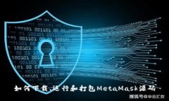 如何下載、運(yùn)行和打包M