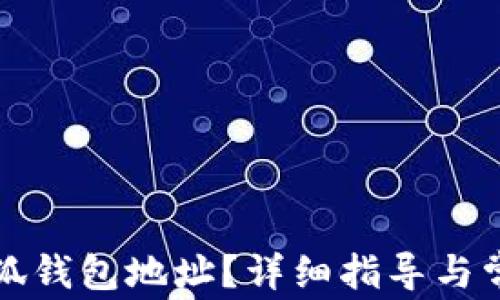 
如何更改小狐錢包地址？詳細(xì)指導(dǎo)與常見問題解答