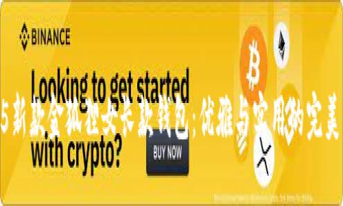 2025新款金狐貍女長款錢包：優(yōu)雅與實用的完美結(jié)合