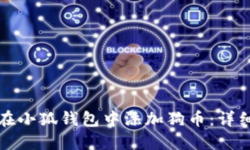 如何在小狐錢包中添加狗幣：詳細指南