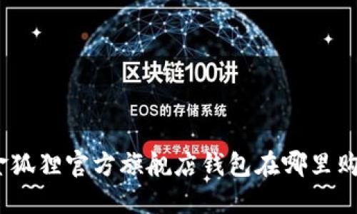 : 金狐貍官方旗艦店錢包在哪里購(gòu)買？