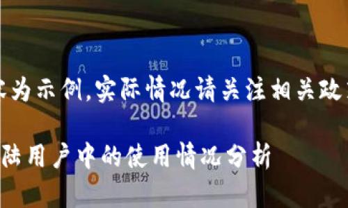 注意：以下內(nèi)容為示例，實際情況請關(guān)注相關(guān)政策和官方網(wǎng)站。

小狐錢包在大陸用戶中的使用情況分析