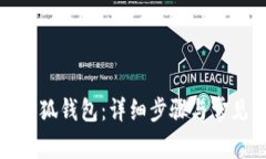 如何綁定小狐錢包：詳細(xì)