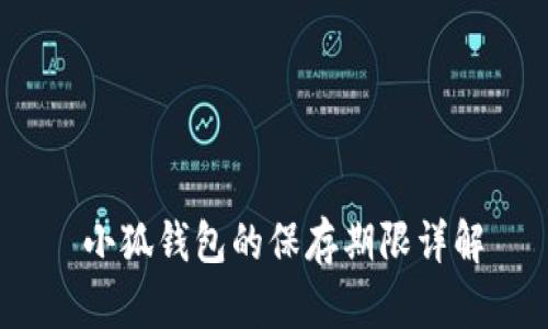  小狐錢(qián)包的保存期限詳解
