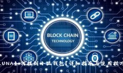 LUNA如何提到小狐錢包？詳