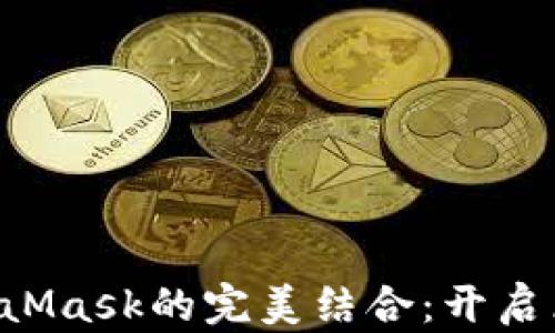 
Web3.js與MetaMask的完美結(jié)合：開啟區(qū)塊鏈應(yīng)用之旅