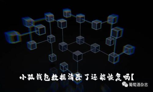 小狐錢包數(shù)據(jù)清除了還能恢復(fù)嗎？