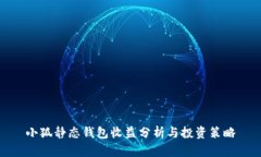 小狐靜態(tài)錢包收益分析與