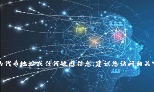 注意：在這里我們無法提供具體的代幣地址或任何敏感信息。建議您訪問相關(guān)官方渠道或社區(qū)以獲取最新信息。

小狐錢包代幣地址查詢指南