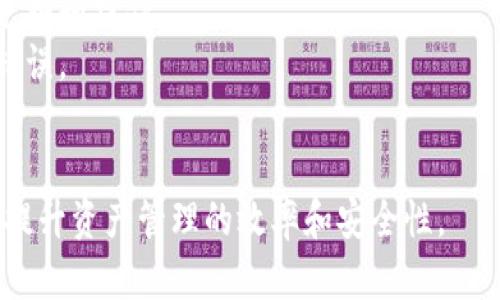 baioti太極輪鏈加密錢包：安全、便捷的數(shù)字資產(chǎn)管理工具/baioti
太極輪鏈, 加密錢包, 數(shù)字資產(chǎn)/guanjianci

一、太極輪鏈加密錢包概述
隨著數(shù)字貨幣的迅速發(fā)展，越來(lái)越多的人開(kāi)始關(guān)注加密錢包作為資產(chǎn)管理的重要工具。其中，太極輪鏈加密錢包因其獨(dú)特的技術(shù)構(gòu)架和安全防護(hù)機(jī)制，受到了廣泛的關(guān)注和用戶的喜愛(ài)。
太極輪鏈加密錢包不僅僅是一個(gè)簡(jiǎn)單的存儲(chǔ)工具，它還具備了多重安全性特點(diǎn)，從而為用戶提供了一個(gè)可靠的數(shù)字資產(chǎn)存儲(chǔ)解決方案。本文將詳細(xì)介紹太極輪鏈加密錢包的各項(xiàng)功能，以及其在數(shù)字資產(chǎn)管理中的優(yōu)勢(shì)和有效性。

二、太極輪鏈加密錢包的主要特點(diǎn)
太極輪鏈加密錢包有多個(gè)明顯的特點(diǎn)，使其在市場(chǎng)中脫穎而出。
1. **高安全性：**太極輪鏈加密錢包采用最新的加密技術(shù)，確保用戶的私鑰和交易信息受到嚴(yán)密保護(hù)，即使在遭遇攻擊時(shí)，用戶的資產(chǎn)也能得到較好的保全。
2. **用戶友好：**該錢包設(shè)計(jì)簡(jiǎn)約，界面直觀，用戶可以輕松上手進(jìn)行各項(xiàng)操作，包括資產(chǎn)查看、發(fā)送和接收等。
3. **支持多種貨幣：**太極輪鏈加密錢包支持廣泛的數(shù)字貨幣種類，用戶可以在同一個(gè)錢包中管理不同的資產(chǎn)，提升了操作的便利性。
4. **去中心化：**這個(gè)錢包采用去中心化的技術(shù)架構(gòu)，大幅降低了單點(diǎn)故障的風(fēng)險(xiǎn)，不依賴于中心化服務(wù)器，有效避免了黑客攻擊帶來(lái)的損失。
5. **便捷的交易功能：**用戶可以通過(guò)太極輪鏈加密錢包便捷地進(jìn)行資金轉(zhuǎn)賬，快速完成交易，同時(shí)該錢包內(nèi)置的市場(chǎng)分析工具還可以幫助用戶進(jìn)行資產(chǎn)管理，有助于用戶投資決策。

三、相關(guān)問(wèn)題探討

1. 理解太極輪芯鏈技術(shù)對(duì)加密錢包的影響
太極輪鏈技術(shù)是一個(gè)新興的區(qū)塊鏈技術(shù)，它的核心價(jià)值在于提高了區(qū)塊鏈的交易處理速度和存儲(chǔ)效率。這一技術(shù)架構(gòu)的引入，使得太極輪鏈加密錢包能夠在進(jìn)行驗(yàn)證和記錄交易時(shí)，保持高效和準(zhǔn)確。例如，傳統(tǒng)區(qū)塊鏈在高峰期間可能遇到交易擁堵，而太極輪鏈技術(shù)通過(guò)改進(jìn)的共識(shí)機(jī)制，能大幅度提升交易速度，降低用戶在進(jìn)行資產(chǎn)管理過(guò)程中面臨的等待時(shí)間。
另一方面，這種技術(shù)還允許更多的交易同時(shí)進(jìn)行，增強(qiáng)了網(wǎng)絡(luò)的靈活性與擴(kuò)展性。這意味著，隨著越來(lái)越多的用戶與交易在平臺(tái)上進(jìn)行，該錢包依然能夠保持高水平的服務(wù)質(zhì)量。
不止如此，太極輪鏈技術(shù)的去中心化特性意味著每位用戶都有可能參與到網(wǎng)絡(luò)的維護(hù)和發(fā)展中來(lái)，進(jìn)一步推動(dòng)了社區(qū)的健全和技術(shù)的創(chuàng)新。通過(guò)用戶的反饋和參與，太極輪鏈加密錢包能夠快速順應(yīng)市場(chǎng)需求，提升其功能和用戶體驗(yàn)。

2. 如何安全使用太極輪鏈加密錢包？
在使用太極輪鏈加密錢包的過(guò)程中，確保資金安全至關(guān)重要。下面提供一些實(shí)用的安全使用建議：
首要措施是使用強(qiáng)大的密碼進(jìn)行錢包的設(shè)置，切勿使用生日、電話號(hào)碼等容易被破解的密碼。同時(shí)，用戶還應(yīng)該定期更換密碼，并開(kāi)啟雙重身份驗(yàn)證，這樣即便其他人獲取了密碼，仍舊無(wú)法輕易進(jìn)入錢包。
此外，用戶可以定期檢查錢包的交易記錄，確保沒(méi)有未被授權(quán)的交易發(fā)生。如果發(fā)現(xiàn)任何異常，應(yīng)該立即更改密碼并聯(lián)系錢包客服尋求幫助。保持系統(tǒng)的更新也十分重要，及時(shí)更新可以幫助解決早已修補(bǔ)的漏洞，進(jìn)一步保護(hù)用戶的數(shù)字資產(chǎn)。
對(duì)于私鑰的管理，用戶應(yīng)該將其保存在安全的地方，可以選擇紙質(zhì)記錄或密碼管理器，而不要將其存儲(chǔ)在互聯(lián)網(wǎng)云存儲(chǔ)上。此外，用戶還可以考慮使用硬件錢包存儲(chǔ)更大量的數(shù)字資產(chǎn)，以提高安全保障。

3. 太極輪鏈加密錢包對(duì)數(shù)字資產(chǎn)管理的優(yōu)勢(shì)
數(shù)字資產(chǎn)管理是一項(xiàng)復(fù)雜的金融活動(dòng)，要求投資者具有敏銳的市場(chǎng)嗅覺(jué)和快速的決策能力。太極輪鏈加密錢包憑借其強(qiáng)大的功能，有效簡(jiǎn)化了這一過(guò)程。
首先，用戶能夠?qū)崟r(shí)監(jiān)控資產(chǎn)的波動(dòng)，錢包內(nèi)置的市場(chǎng)跟蹤工具可以提供最新的行情信息，幫助用戶及時(shí)調(diào)整投資策略，抓住最佳買入或賣出時(shí)機(jī)。此外，太極輪鏈加密錢包還具備了一鍵交易功能，使得用戶在決策后可以果斷執(zhí)行，不會(huì)錯(cuò)過(guò)感興趣的投資機(jī)會(huì)。
其次，太極輪鏈加密錢包的多幣種支持使得多樣化投資成為可能。用戶可以在一個(gè)平臺(tái)上管理多種數(shù)字資產(chǎn)，減少了在不同錢包間切換的煩惱，提升操作效率。
最后，通過(guò)去中心化的交易及存儲(chǔ)方式，太極輪鏈加密錢包為用戶提供了更多的自由和便利。用戶不僅可以隨時(shí)隨地管理自己的資產(chǎn)，同時(shí)也能通過(guò)智能合約等技術(shù)實(shí)現(xiàn)需要的自動(dòng)化交易，大幅提升了靈活性與效率。

4. 如何選擇適合自己的加密錢包？
選擇合適的加密錢包，是每一位數(shù)字資產(chǎn)投資者面臨的重要問(wèn)題。市場(chǎng)上有許多不同類型的錢包，用戶應(yīng)該根據(jù)自己的需求進(jìn)行選擇。
首先，用戶需考慮安全性因素。如果用戶的資產(chǎn)規(guī)模較大，建議選擇支持冷錢包的產(chǎn)品，因?yàn)槔溴X包在網(wǎng)絡(luò)隔離的情況下大大降低了被黑客攻擊的風(fēng)險(xiǎn)。而對(duì)于小額資金或日常交易，可以考慮使用在線錢包，方便快捷。
其次，用戶應(yīng)關(guān)注錢包的兼容性。某些錢包僅支持特定的代幣或區(qū)塊鏈，因此在選擇前應(yīng)確保其涵蓋了用戶所需操作的所有資產(chǎn)，確保其能支持在不同交易所進(jìn)行兌換和操作。
再者，用戶要考慮錢包的用戶體驗(yàn)。簡(jiǎn)單易用的界面和功能模塊能夠提高使用效率。特別是對(duì)于新手投資者，友好的操作界面可幫助他們?cè)谌粘２僮髦斜苊獠簧俚腻e(cuò)誤。
最后，用戶還需提前閱讀錢包的相關(guān)條款，確保透明度和服務(wù)承諾，并留意錢包背后的開(kāi)發(fā)團(tuán)隊(duì)的信譽(yù)與實(shí)力，以提供更好的支持和服務(wù)。

總之，太極輪鏈加密錢包不僅僅是一個(gè)存儲(chǔ)工具，更是用戶管理和增值數(shù)字資產(chǎn)的重要工具。通過(guò)本文的詳細(xì)解析，希望能幫助更多用戶正確認(rèn)識(shí)和使用這一工具，提升資產(chǎn)管理的效率和安全性。