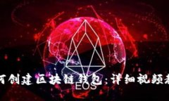 如何創(chuàng)建區(qū)塊鏈錢包：詳