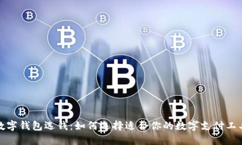 數(shù)字錢包選錢：如何選擇適合你的數(shù)字支付工具