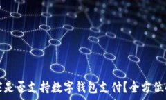    宜家是否支持數(shù)字錢包