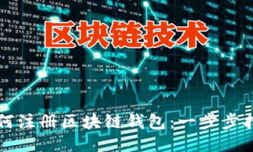 如何注冊區(qū)塊鏈錢包：一步步指南