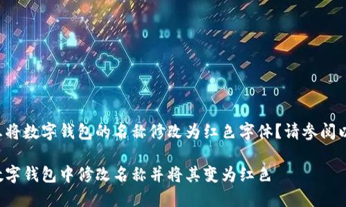 您是否想將數(shù)字錢包的名稱修改為紅色字體？請參閱以下內(nèi)容。

如何在數(shù)字錢包中修改名稱并將其變?yōu)榧t色