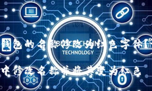 您是否想將數(shù)字錢包的名稱修改為紅色字體？請參閱以下內(nèi)容。

如何在數(shù)字錢包中修改名稱并將其變?yōu)榧t色