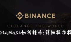 MetaMask如何轉(zhuǎn)幣：詳細操作